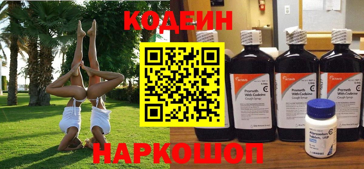 Codein напиток Lean (лин) Лесосибирск